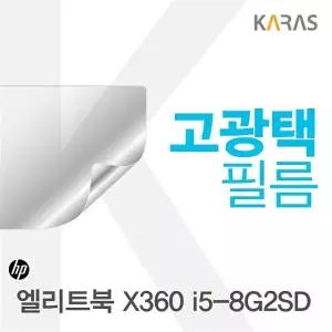 HP 엘리트북 X360 i5-8G 2SD 용 고광택 필름 전용 선명한