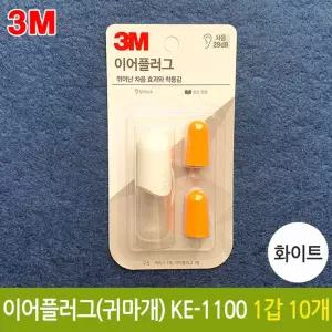 화이트 차단 수면용 소음 방지 귀마개 귀덮개 KE-1100 3M  [s6FA4AB]