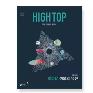 ㄱHIGH TOP 하이탑 고등학교 생물의 유전 (2026년)