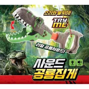 사운드 공룡 집게 리얼공룡사운드 불빛 LED 공룡 집게 장난감