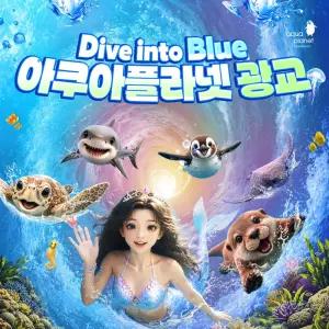 [광교] 아쿠아플라넷 입장권(10/1~10/31)