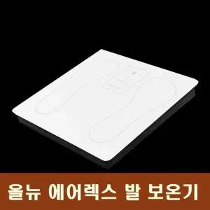 올뉴 에어렉스 발보온기 저전력 풋워머 히터 발난로