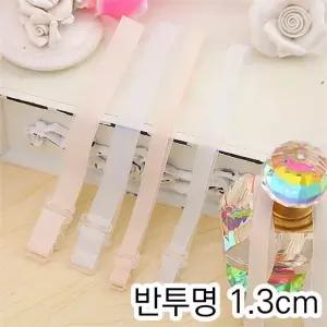 [오노마] ONM SELLFRE-204-반투명 브라끈 1.3cm