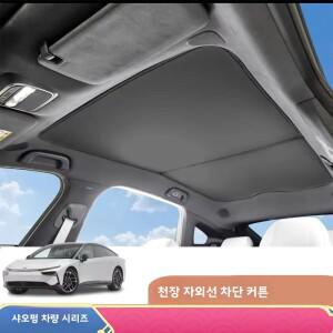 Xpeng P7 G6 G7 G9 M03용 선쉐이드 커튼 커튼 스카이 루프 단열 자동차 탑 캐노피 햇빛 차단