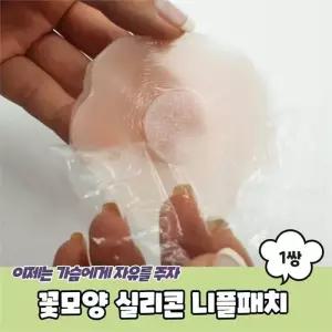 [오노마] ONM PARABU-986-A-꽃모양 실리콘 니플패치 1쌍