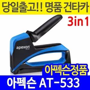 아펙슨 멀티카타 AT-533 건타카 타카총 손타카