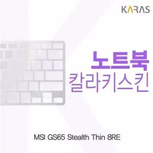 MSI GS65 Stealth Thin 8RE 칼라 키 스킨 덮개 자판 이물질 방지