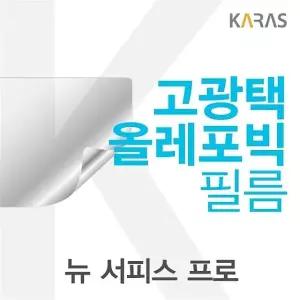 Microsoft 뉴 서피스 프로용 고광택 필름 전용 선명한