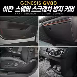 아칸 스웨버 크래치 방지 커버(제네시GV80)제네시스스크래치 차량크래치 자동차크래치 크래치카바 크래치덮