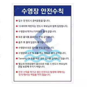 안내판 수영장 안전수칙 300 400mm 스티커 사고예방 다이빙금지 물놀이 경고판 주의사항 워터파크 안