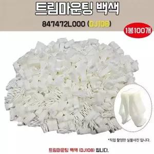 [제이큐]DJ108 847472L000 클립 트림마운팅 100개 마이티 i30 그랜드스타렉스 백색