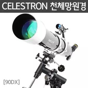 90DX 천체망원경 CELESTRON 광학기기 재료 연구 교육