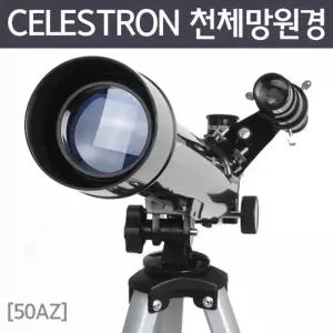 50AZ 천체망원경 CELESTRON 광학기기 늘봄 재료 관찰