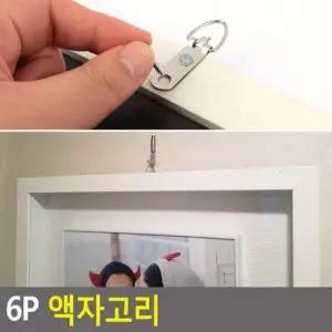 [OFM6P576]액자고리 액자상부고리 액자고리나사