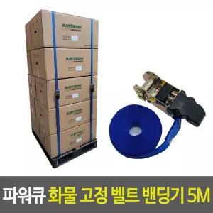 벨트 파워큐 화물 밴딩기 고정 파렛트 5M