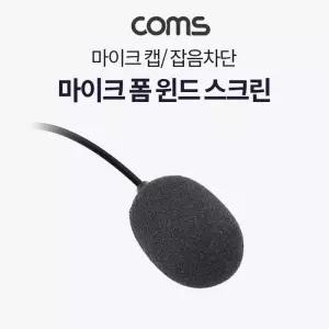 [OFM68961]핀마이크 폼 윈드 스크린 마이크 캡 소형