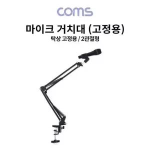[OFM6142T]탁상 고정용 마이크 스탠드 거치대 2관절형