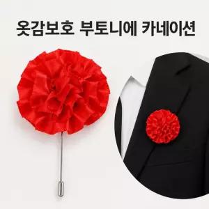 부토니에/가방장식카네이션/카네이션브로치/카네이션코사지/어버이날/JEW-099 카네이션 옷감보호