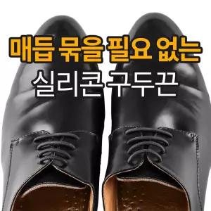 국산 실리콘 구두끈 매듭없는 고무 남자 여자 정장끈/어린이/노약자/임산부/다이얼/탄성/무매듭/운동/풀림