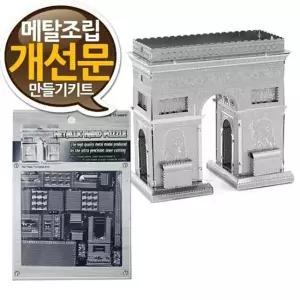 소형 메탈조립키트 개선문 만들기 중급 프라모델