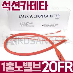 세운 석션 카테타 1홀 노밸브 20FR 6.7mm 카테터 1개
