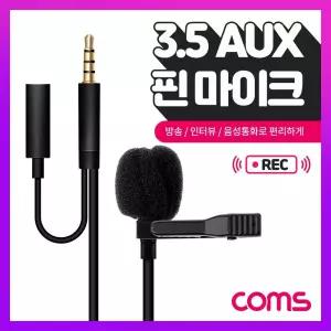 Coms 3.5mm 핀마이크 클립형 소형 AUX 4극 3.5mm 1.5M/미니/소형/핀마이크/마이크/강의/방송/유튜브/용
