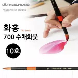 화홍 700 수채화붓 10호