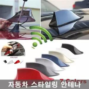 상어안테나 자동차 라디오 지붕 지느러미 신호 BMW
