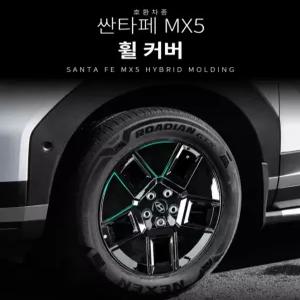 싼타페 MX5 호환 휠 커버 튜닝 용품 18인치 휠커버 스크래치 방지 세아커머스