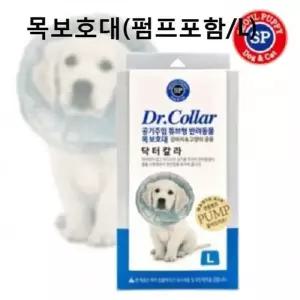 강아지 튜브형 목보호대 펌프포함 L 애견 넥카라 애견카라 강아지카라