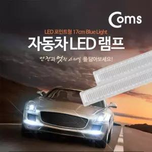 [OFM6L3S0]차량용 데이라이트 DRL 블루 LED 17cm 2x6W
