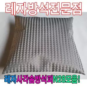 레자사각솜방석피N28모음레자커버방석피커버