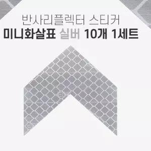 라이트 불빛 반사 리플렉터 미니 화살표 스티커 실버 자동차리플렉터