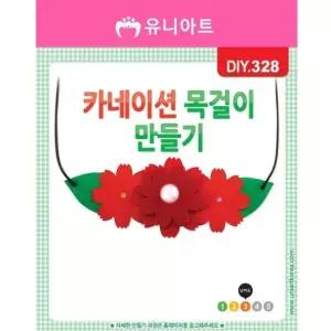 DIY328 1000 카네이션목걸이만들기 카네이션목걸이만들기 어버이날 스승의날 은혜 선물