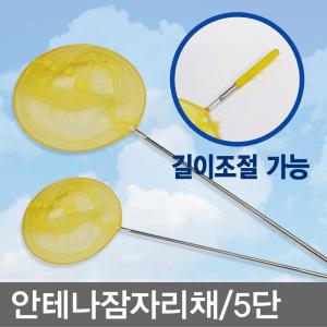 안테나/잠자리채/5단/길이조절/곤충채집/뜰채/채집망