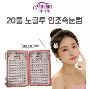 애미림 Aimilim 대용량 노글루 짧은 가닥 속눈썹 자연스러운 집게포함