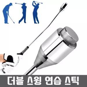 자세교정 더블 골프채 골프용품 골프 스윙연습기