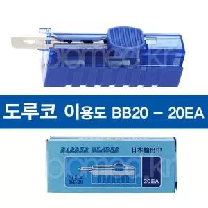 도루코 이용도날 BB20 1박스 20개입 면도칼