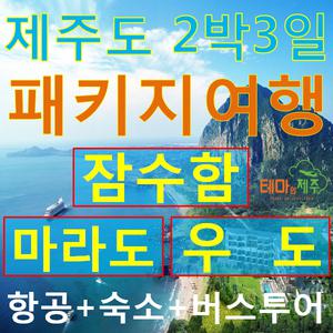 제주도 제주여행, 2박 3일, 패키지여행 제주3일|12월출발 버스패키지 X 항공숙소호텔