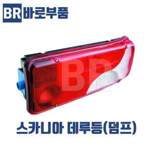 바로부품 스카니아트럭부품 데루등 테일램프 브레이크 후미등 화물차 대형 수입트럭