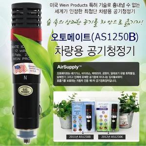 AS-1250B 미국정품 차량용 공기청정기 오토메이트