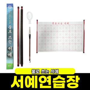 물로 쓰는 서예 / 서예연습장 붓글씨 손글씨 지워지는 연습장