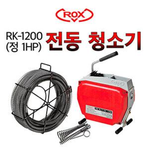 하수구 배관 전동청소기 RK-1200 스프링 22mm