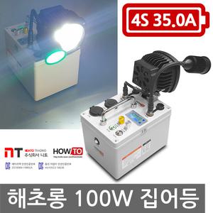 하우투 집어등 해초롱 100W 5.8시간 등 SH-S100W-350D 갈치 호래기 볼락