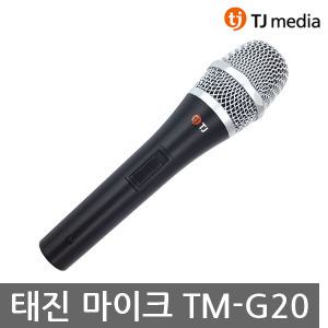TJ미디어 노래방 다이나믹마이크 TM-G20