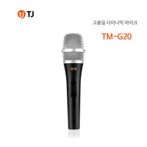 TJ(태진)미디어 유선마이크 TM-G20 다이나믹마이크 노래방용 강연용 연설용 부속품
