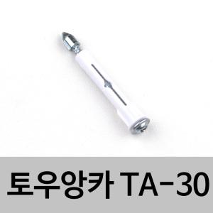 토우앙카 TA-30 석고보드 석고앙카