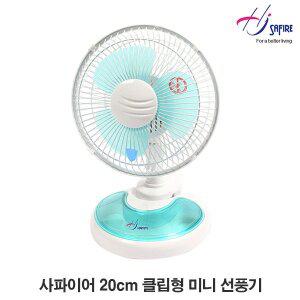 [사파이어] 20cm(8인치) 클립형 (집게 분리형) 미니 선풍기 HJ-08T