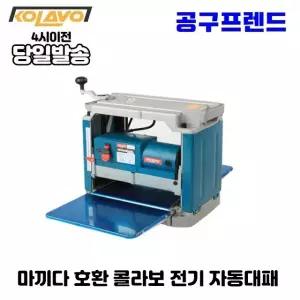 콜라보 12인치 KOL-BT304 자동대패 전기대패 마끼다 2012NB 호환 샌더기 샌딩기 나무깍기 재단 목공