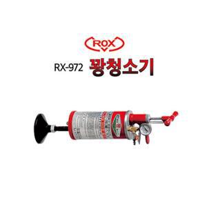RX-972 록스기계 쾅청소기 하수도 청소  에어압축식
